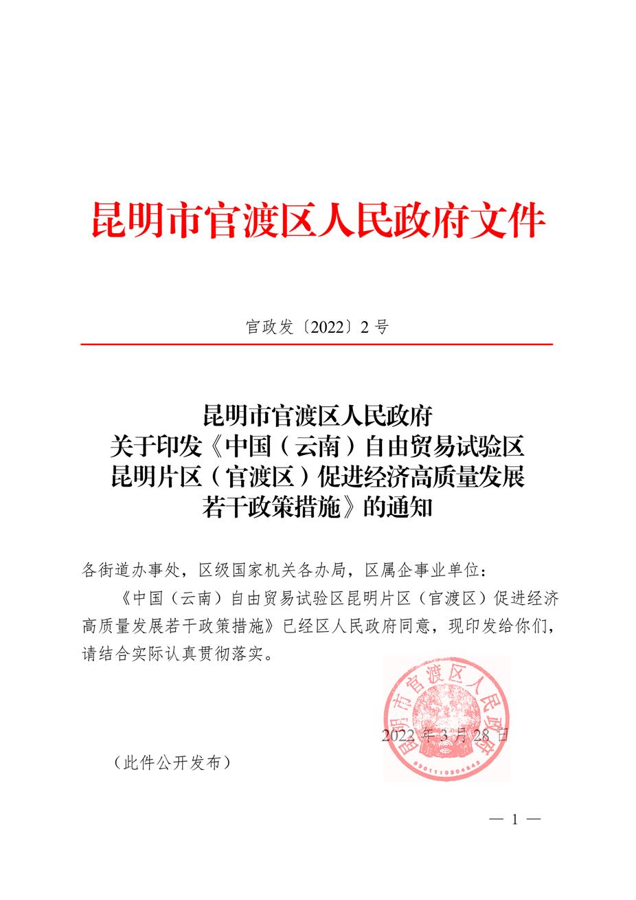 昆明市官渡区人民政府关于印发《中国（云南）自由贸易试验区昆明片区（官渡区）促进经济高质量发展若干政策措施》的通知1