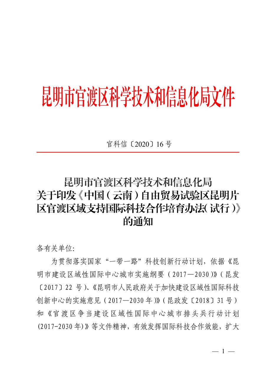 昆明市官渡区科学技术和信息化局关于印发《中国（云南）自由贸易试验区昆明片区官渡区域支持国际科技合作培育办法（试行）》的通知1