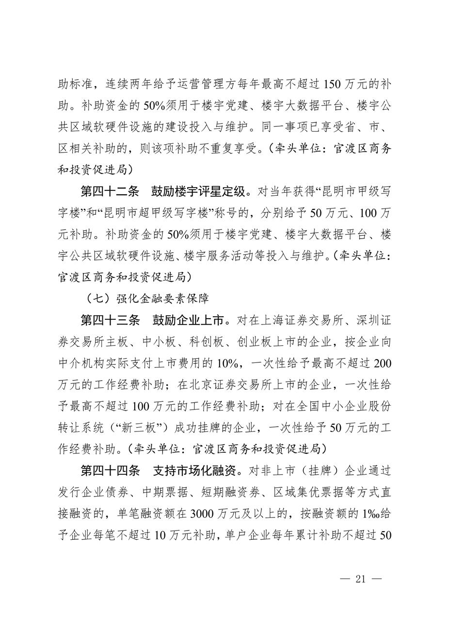昆明市官渡区人民政府关于印发《中国（云南）自由贸易试验区昆明片区（官渡区）促进经济高质量发展若干政策措施》的通知21