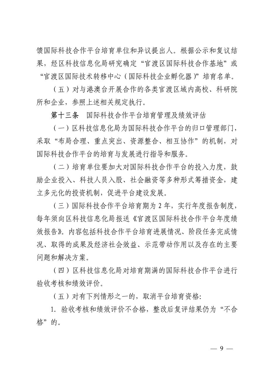 昆明市官渡区科学技术和信息化局关于印发《中国（云南）自由贸易试验区昆明片区官渡区域支持国际科技合作培育办法（试行）》的通知9