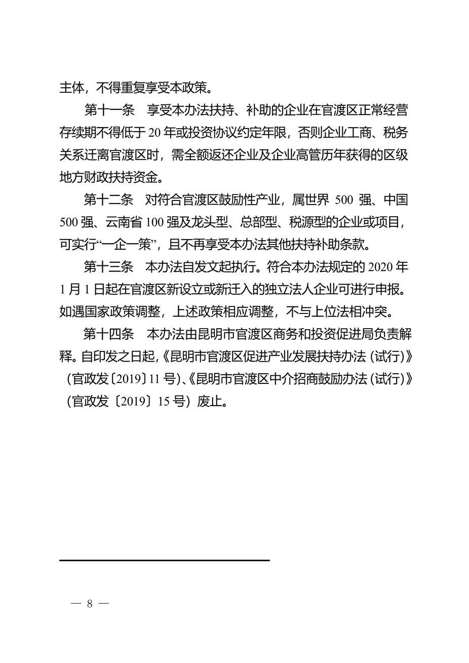 昆明市官渡区人民政府关于印发中国（云南）自由贸易试验区昆明片区（官渡区域）加强招商引资促进产业高质量发展实施办法的通知8