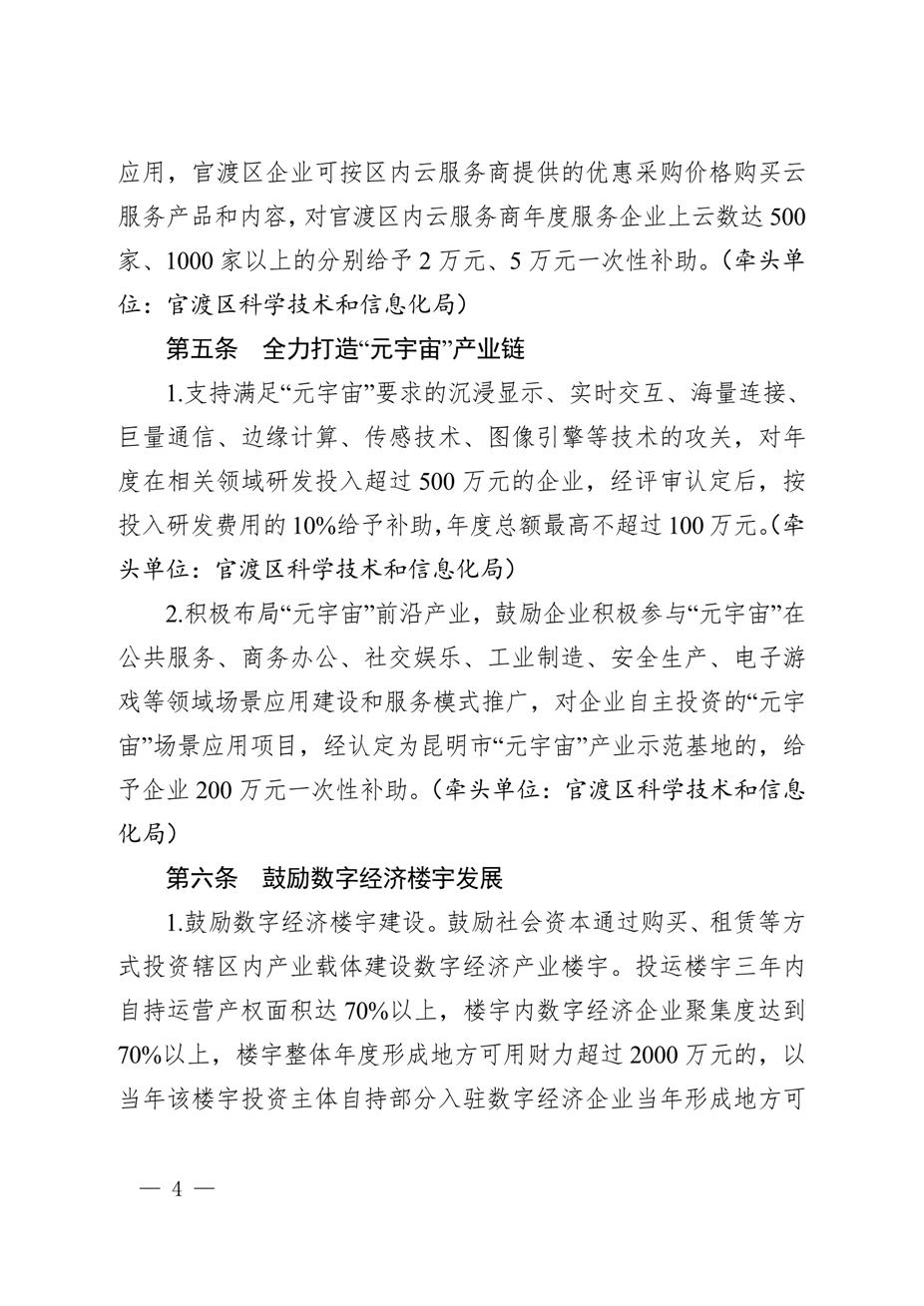 昆明市官渡区人民政府关于印发《中国（云南）自由贸易试验区昆明片区（官渡区）促进经济高质量发展若干政策措施》的通知4