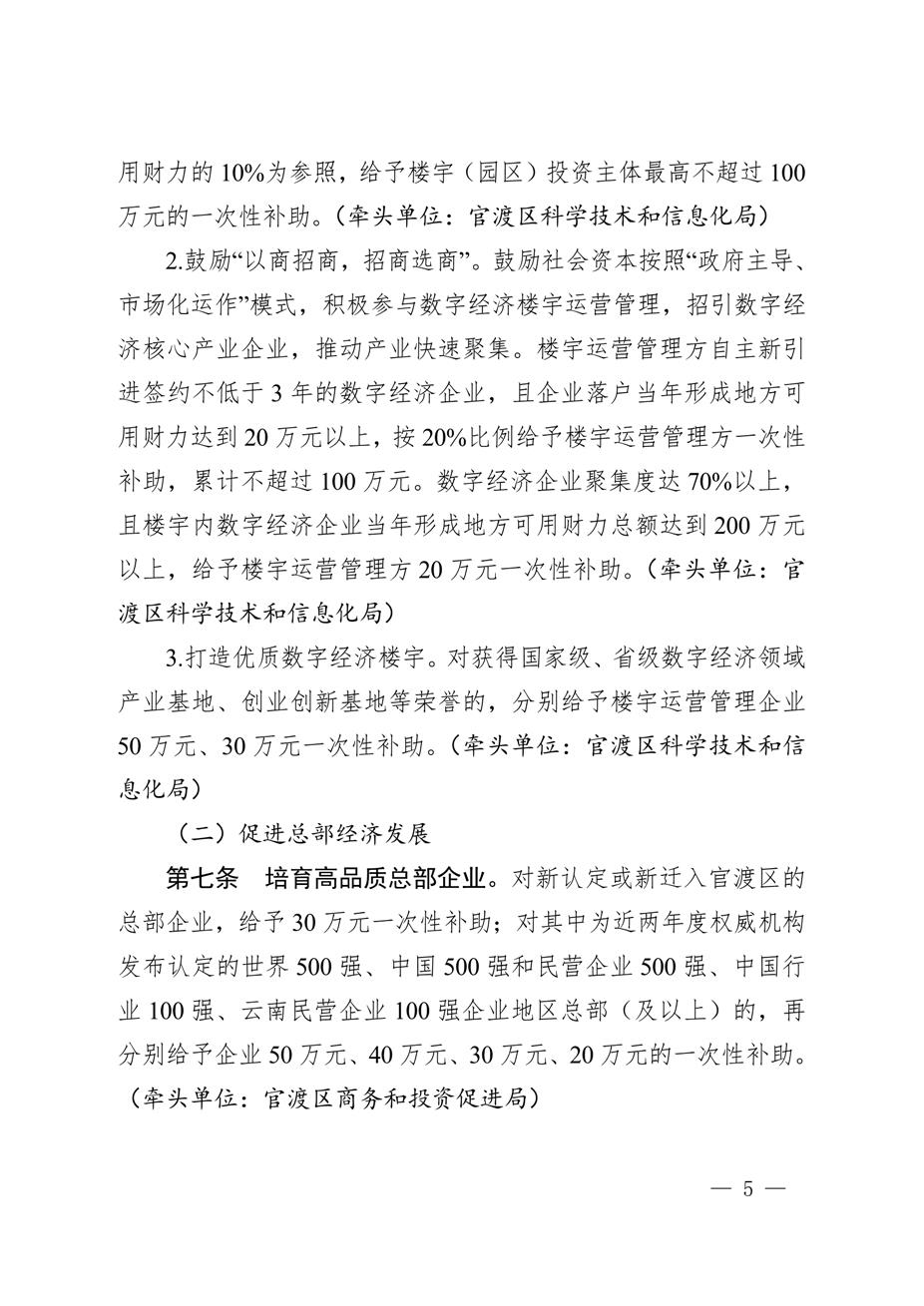 昆明市官渡区人民政府关于印发《中国（云南）自由贸易试验区昆明片区（官渡区）促进经济高质量发展若干政策措施》的通知5