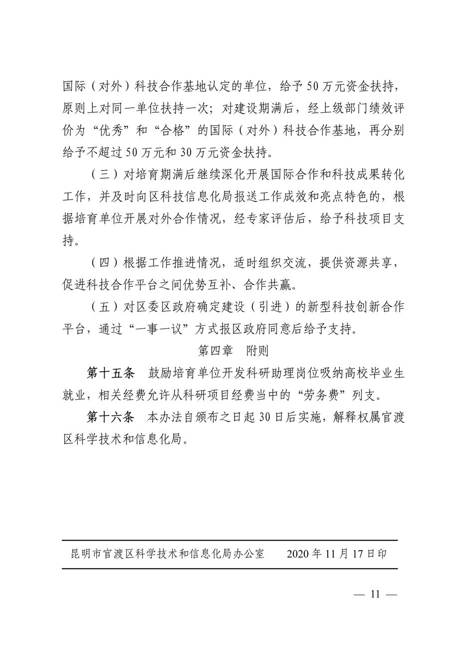 昆明市官渡区科学技术和信息化局关于印发《中国（云南）自由贸易试验区昆明片区官渡区域支持国际科技合作培育办法（试行）》的通知11