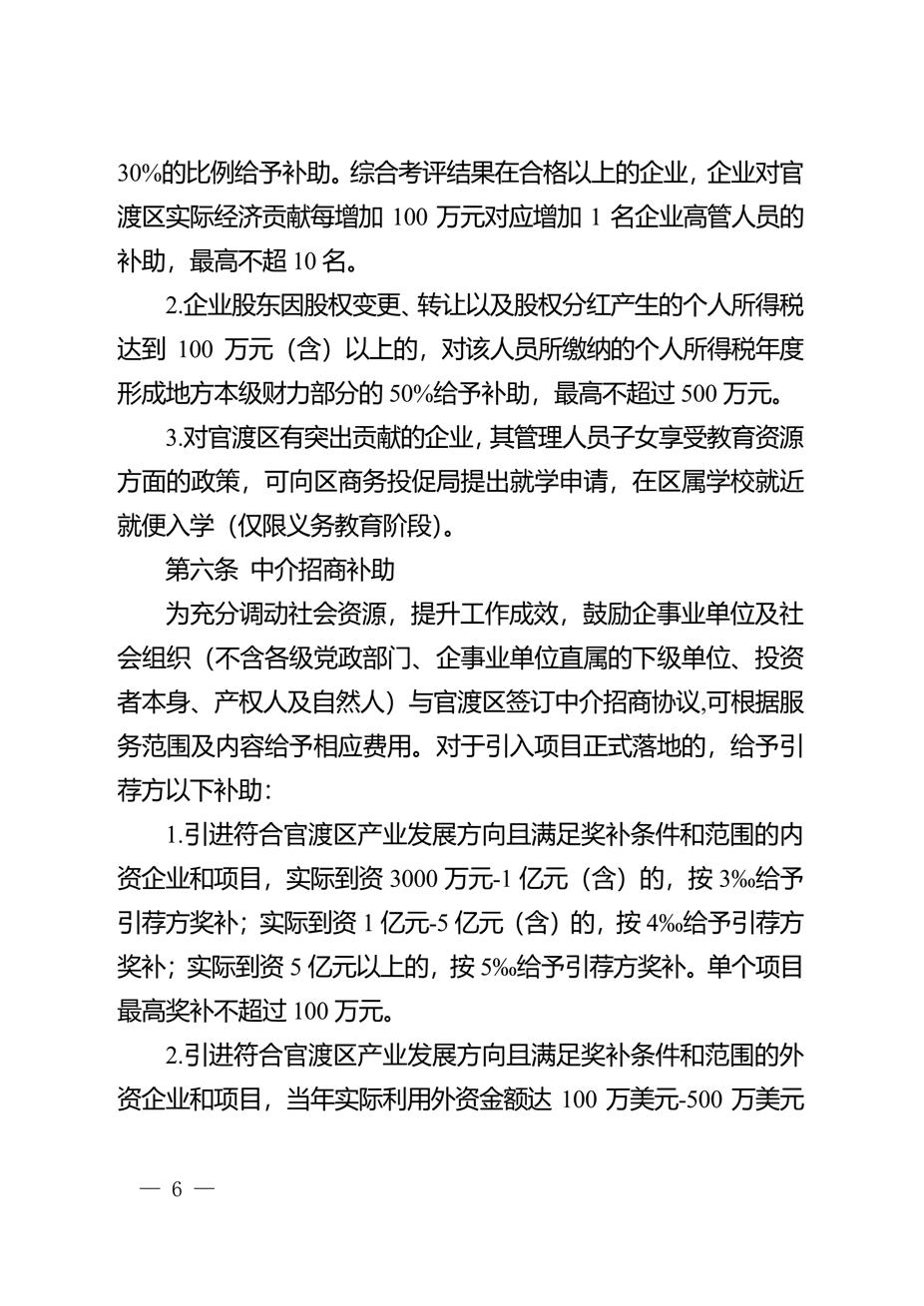 昆明市官渡区人民政府关于印发中国（云南）自由贸易试验区昆明片区（官渡区域）加强招商引资促进产业高质量发展实施办法的通知6