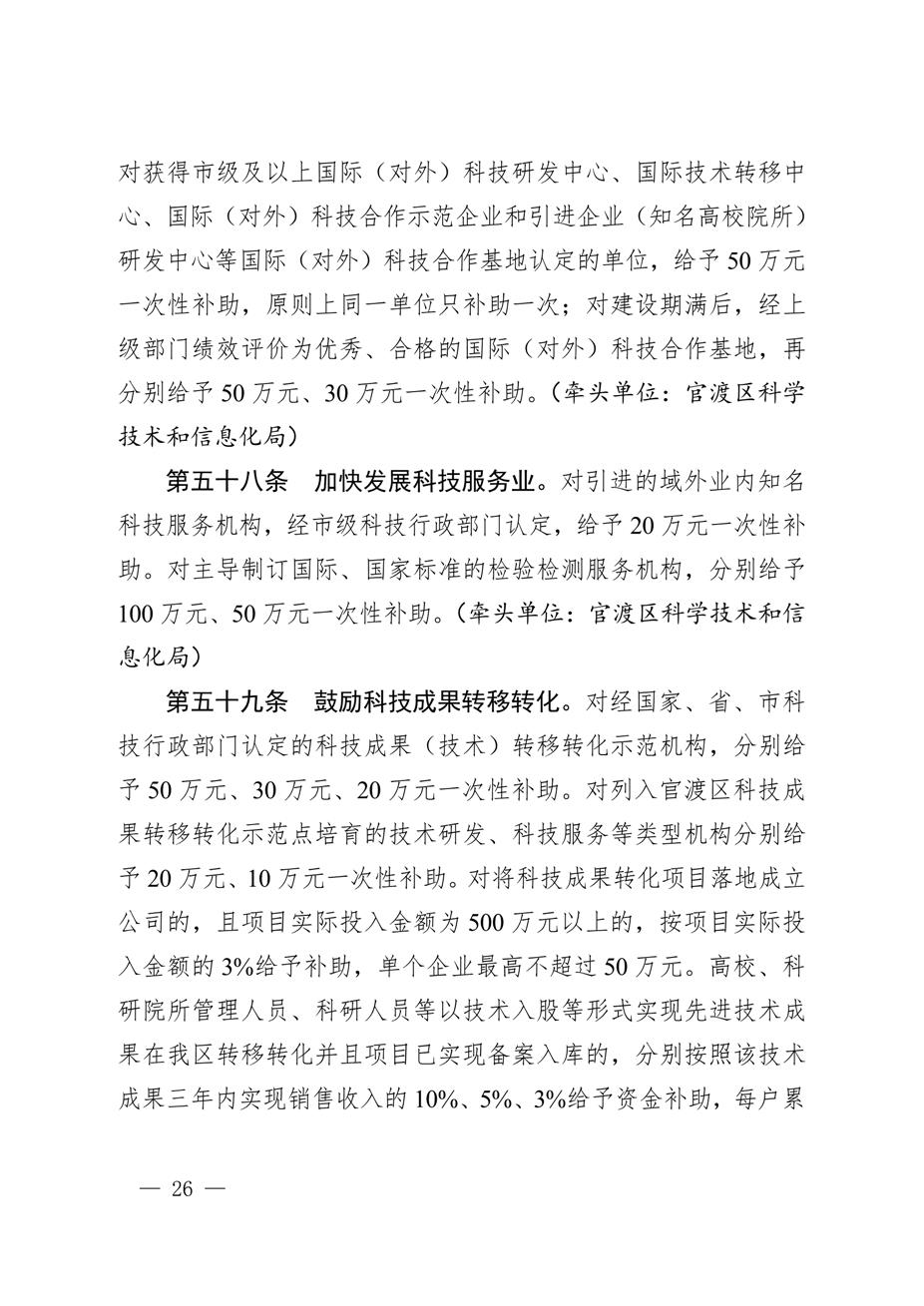 昆明市官渡区人民政府关于印发《中国（云南）自由贸易试验区昆明片区（官渡区）促进经济高质量发展若干政策措施》的通知26