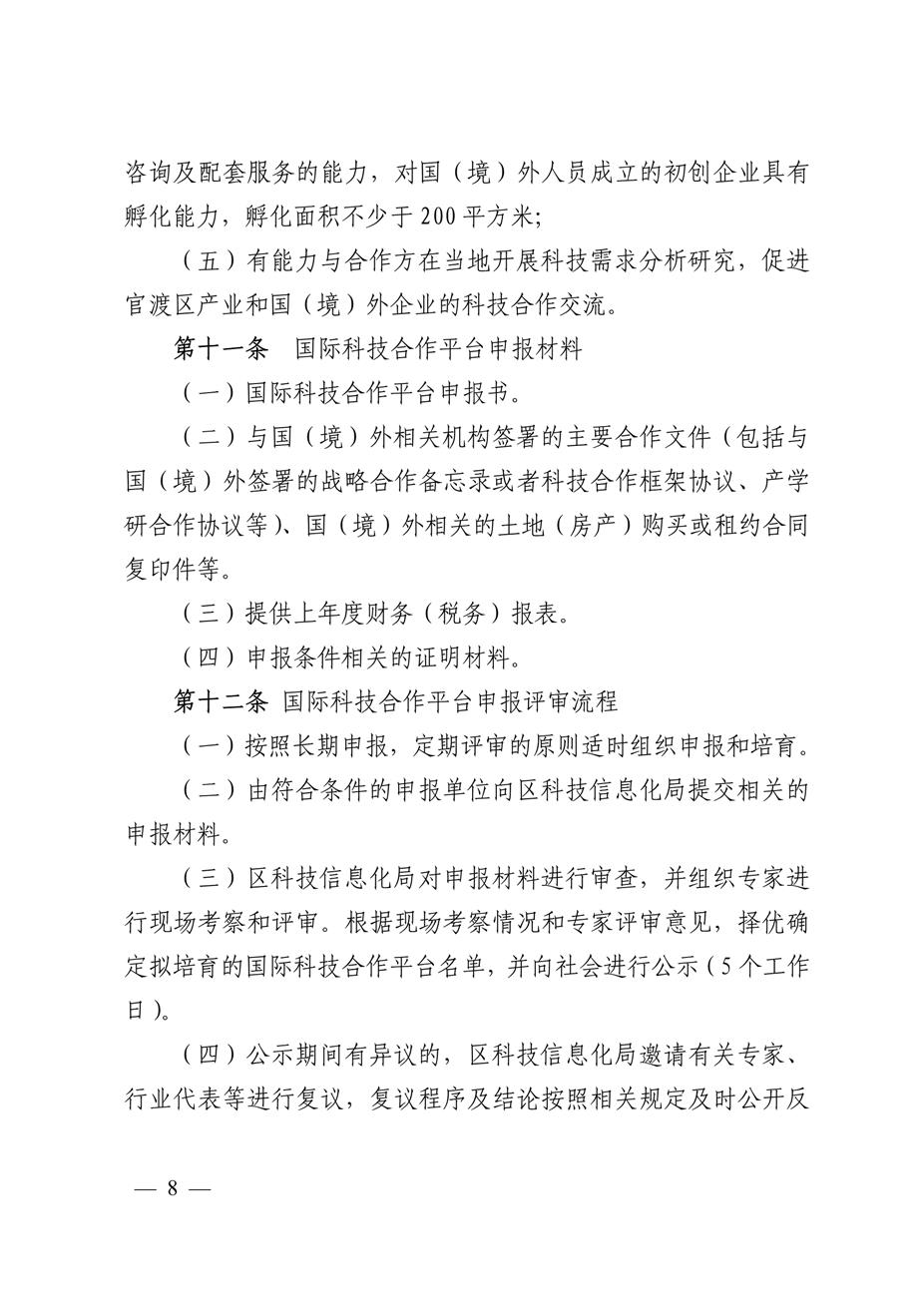 昆明市官渡区科学技术和信息化局关于印发《中国（云南）自由贸易试验区昆明片区官渡区域支持国际科技合作培育办法（试行）》的通知8