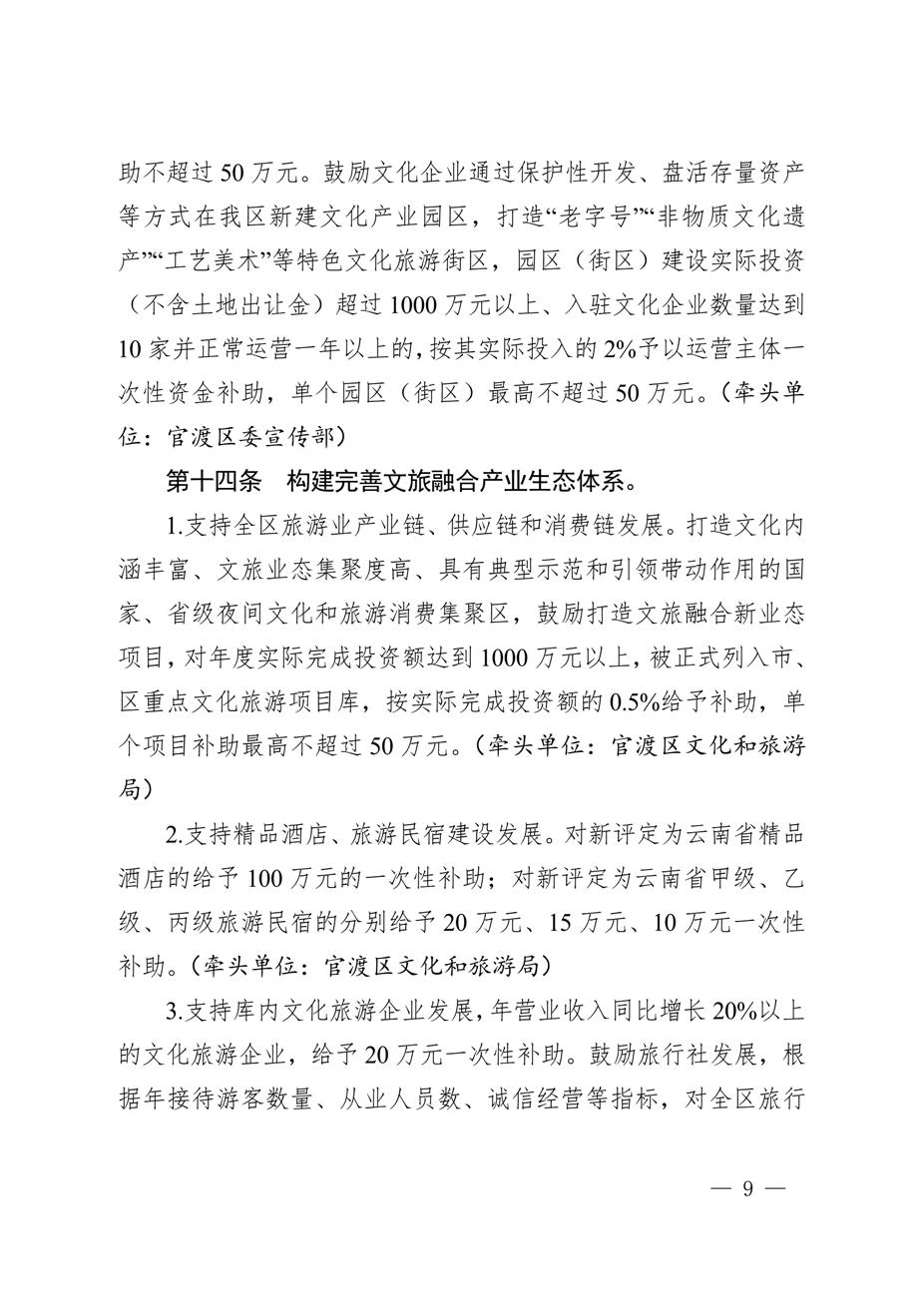 昆明市官渡区人民政府关于印发《中国（云南）自由贸易试验区昆明片区（官渡区）促进经济高质量发展若干政策措施》的通知9