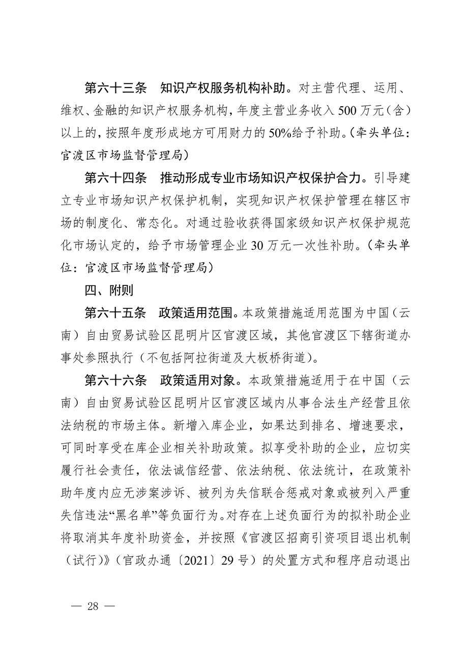 昆明市官渡区人民政府关于印发《中国（云南）自由贸易试验区昆明片区（官渡区）促进经济高质量发展若干政策措施》的通知28