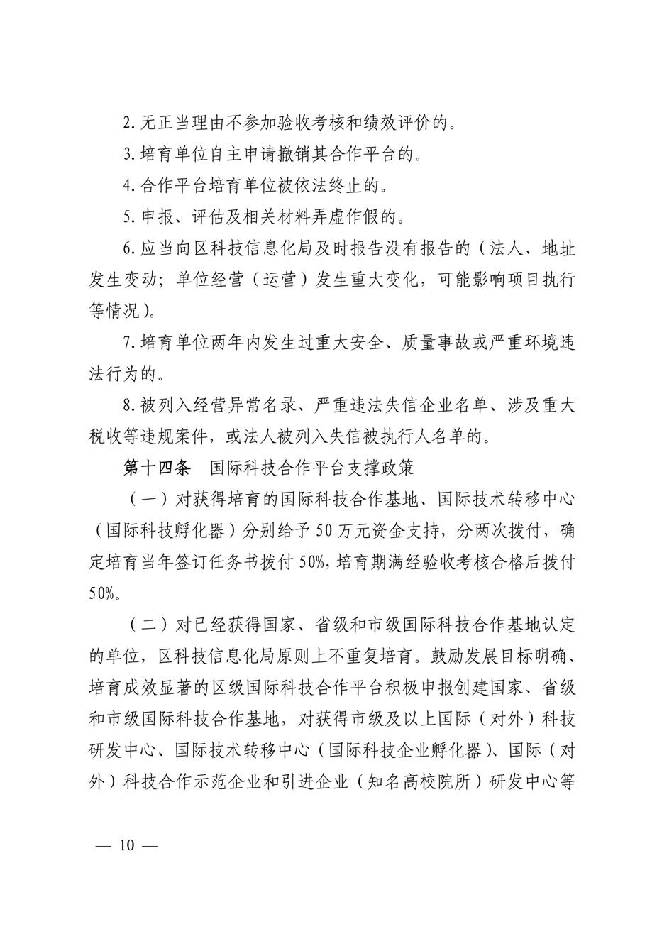 昆明市官渡区科学技术和信息化局关于印发《中国（云南）自由贸易试验区昆明片区官渡区域支持国际科技合作培育办法（试行）》的通知10