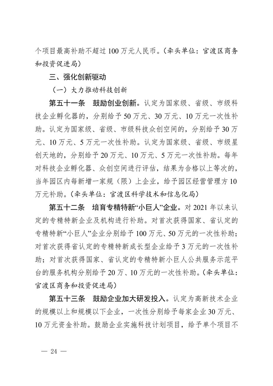 昆明市官渡区人民政府关于印发《中国（云南）自由贸易试验区昆明片区（官渡区）促进经济高质量发展若干政策措施》的通知24