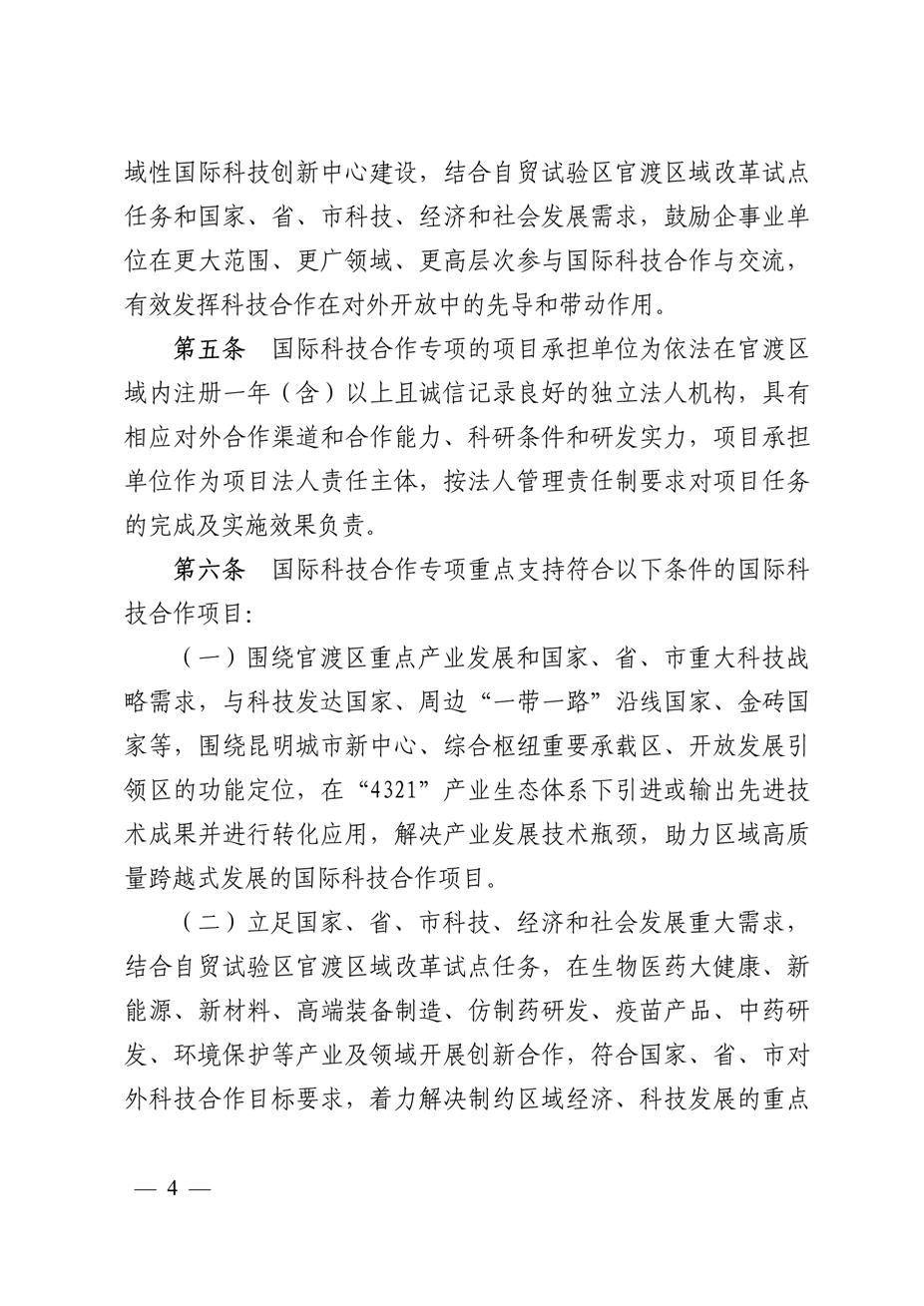 昆明市官渡区科学技术和信息化局关于印发《中国（云南）自由贸易试验区昆明片区官渡区域支持国际科技合作培育办法（试行）》的通知4