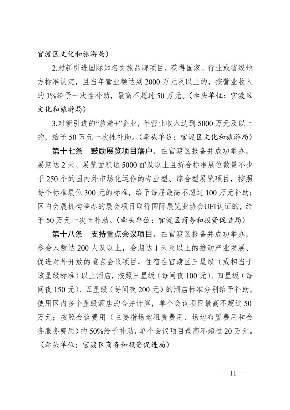昆明市官渡区人民政府关于印发《中国（云南）自由贸易试验区昆明片区（官渡区）促进经济高质量发展若干政策措施》的通知11