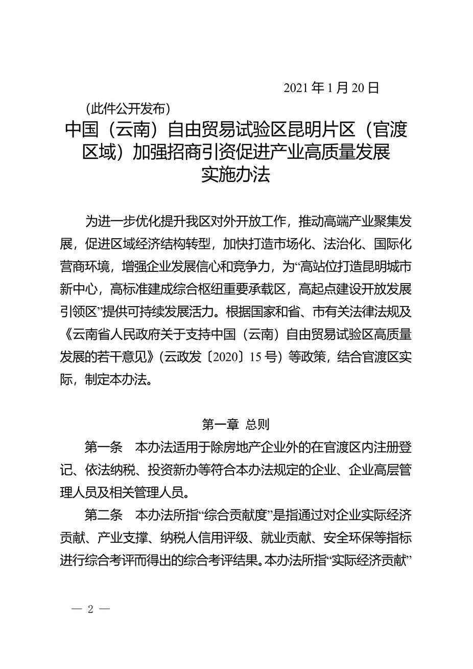 昆明市官渡区人民政府关于印发中国（云南）自由贸易试验区昆明片区（官渡区域）加强招商引资促进产业高质量发展实施办法的通知2