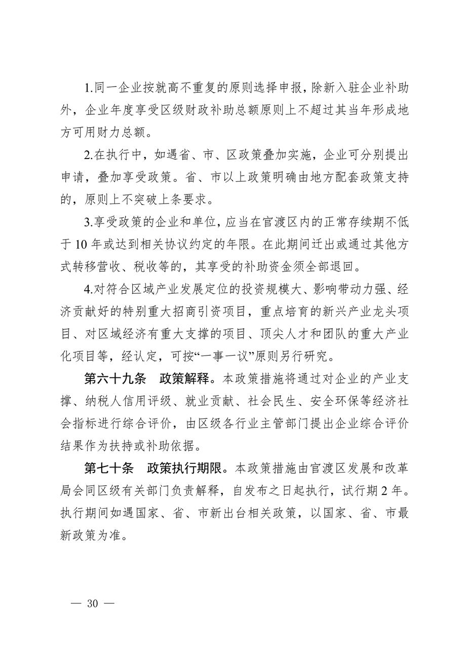 昆明市官渡区人民政府关于印发《中国（云南）自由贸易试验区昆明片区（官渡区）促进经济高质量发展若干政策措施》的通知30