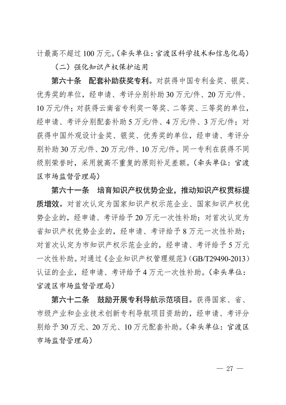 昆明市官渡区人民政府关于印发《中国（云南）自由贸易试验区昆明片区（官渡区）促进经济高质量发展若干政策措施》的通知27