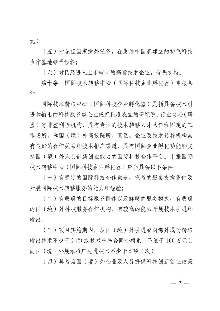 昆明市官渡区科学技术和信息化局关于印发《中国（云南）自由贸易试验区昆明片区官渡区域支持国际科技合作培育办法（试行）》的通知7