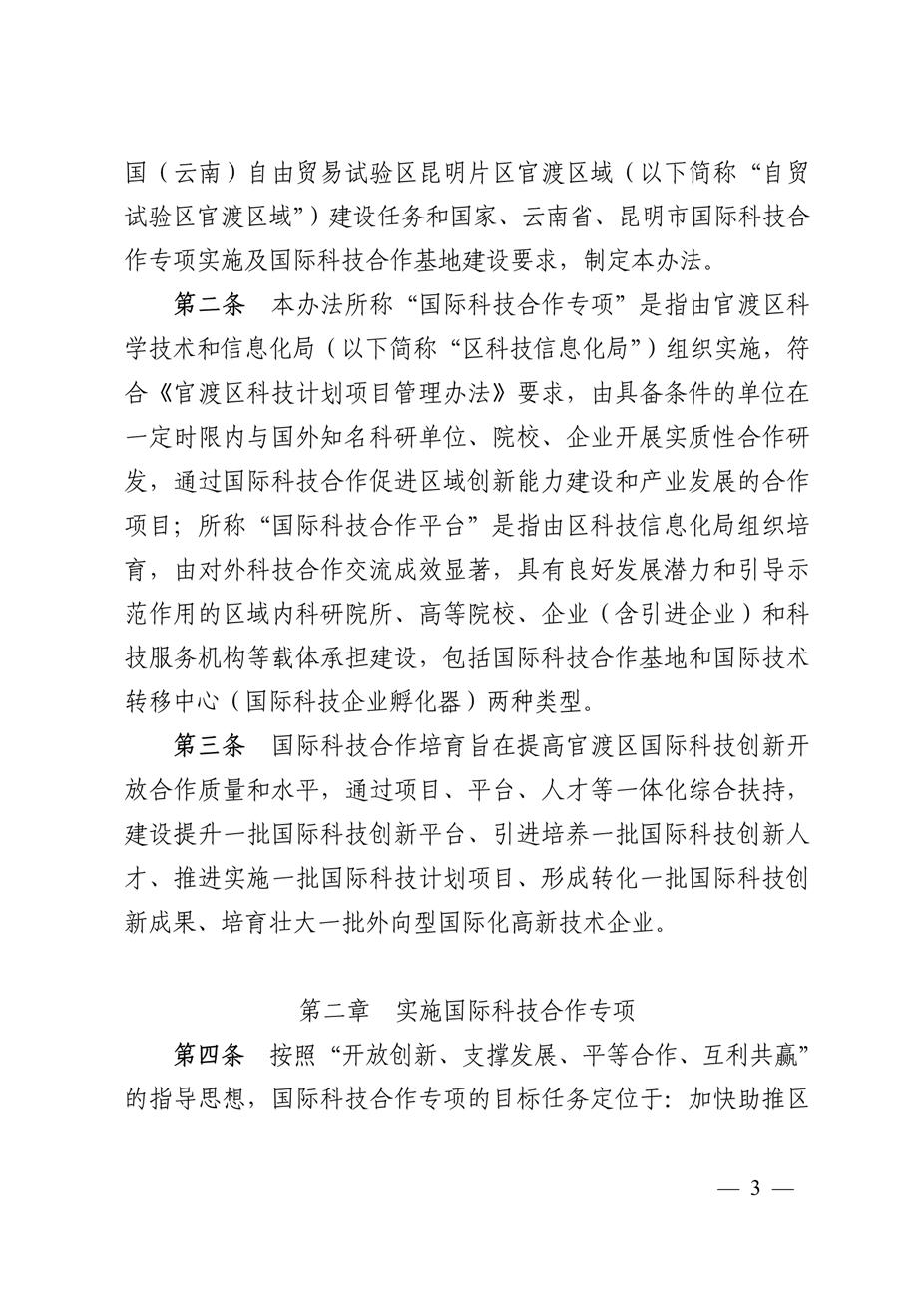 昆明市官渡区科学技术和信息化局关于印发《中国（云南）自由贸易试验区昆明片区官渡区域支持国际科技合作培育办法（试行）》的通知3