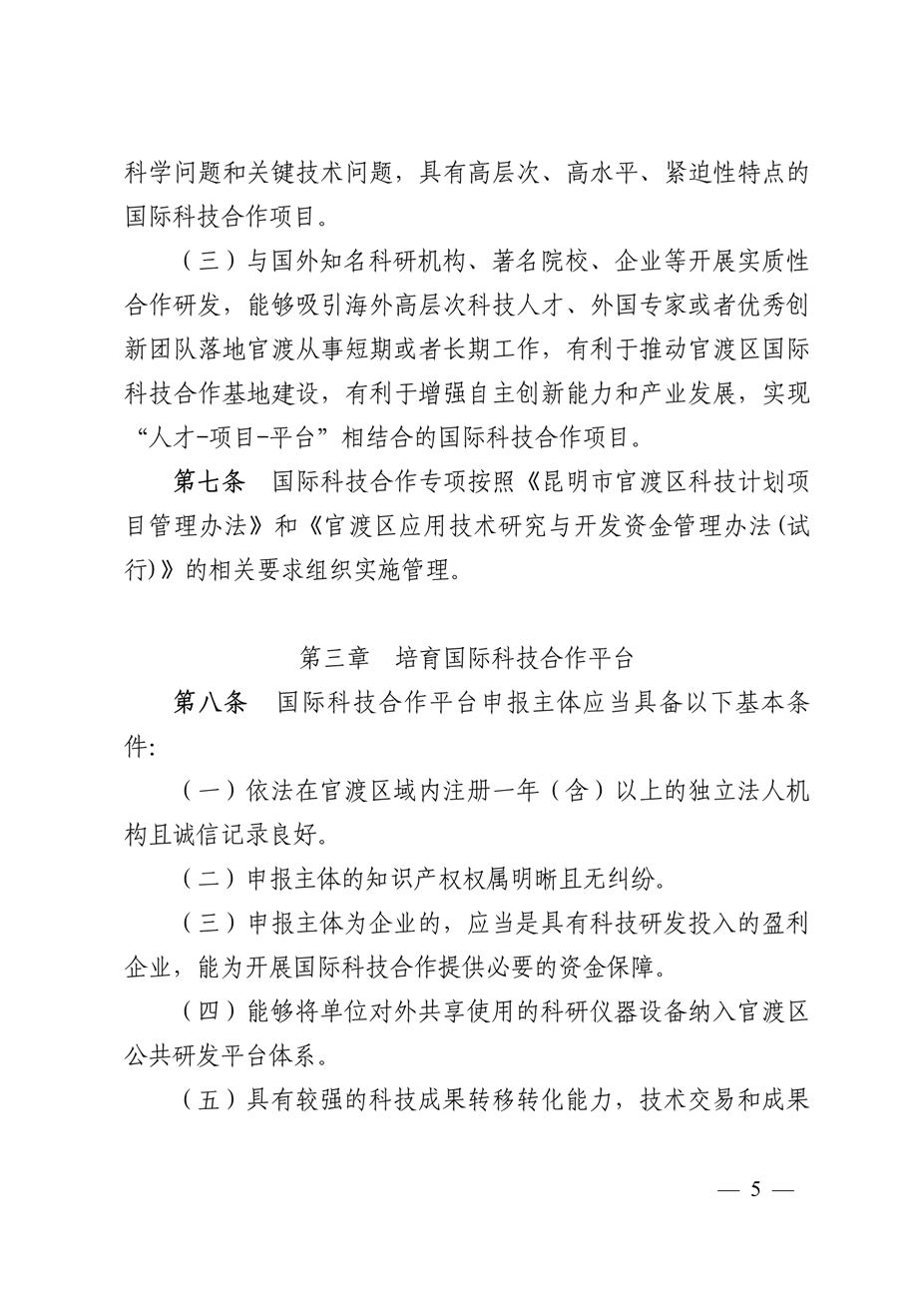 昆明市官渡区科学技术和信息化局关于印发《中国（云南）自由贸易试验区昆明片区官渡区域支持国际科技合作培育办法（试行）》的通知5