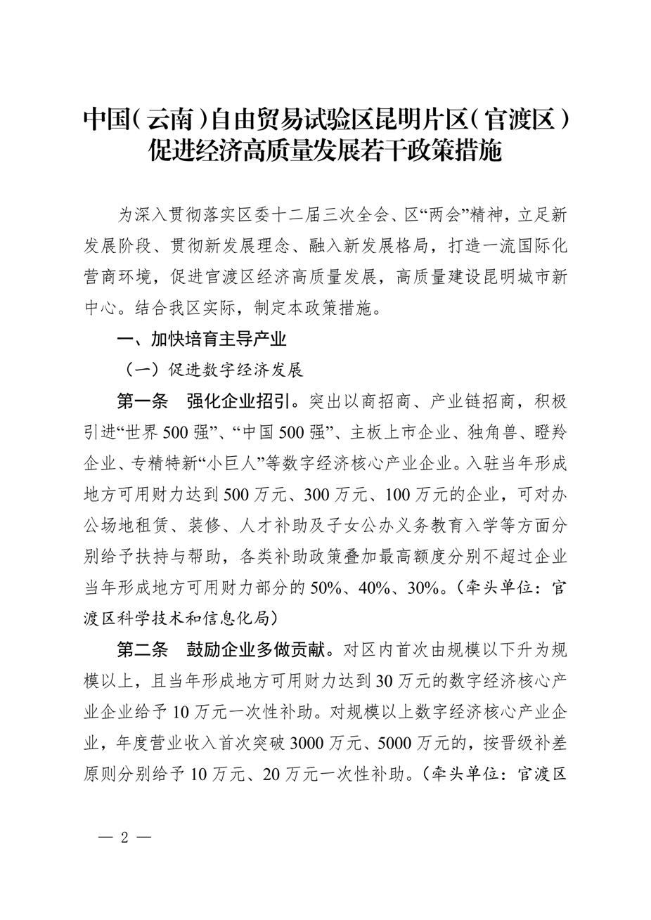 昆明市官渡区人民政府关于印发《中国（云南）自由贸易试验区昆明片区（官渡区）促进经济高质量发展若干政策措施》的通知2