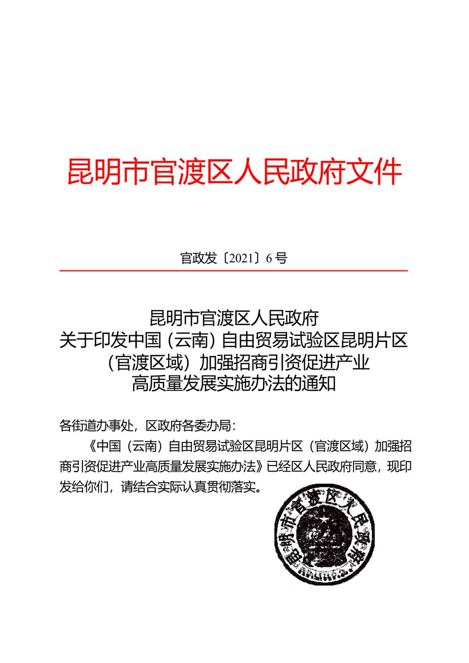 昆明市官渡区人民政府关于印发中国（云南）自由贸易试验区昆明片区（官渡区域）加强招商引资促进产业高质量发展实施办法的通知1