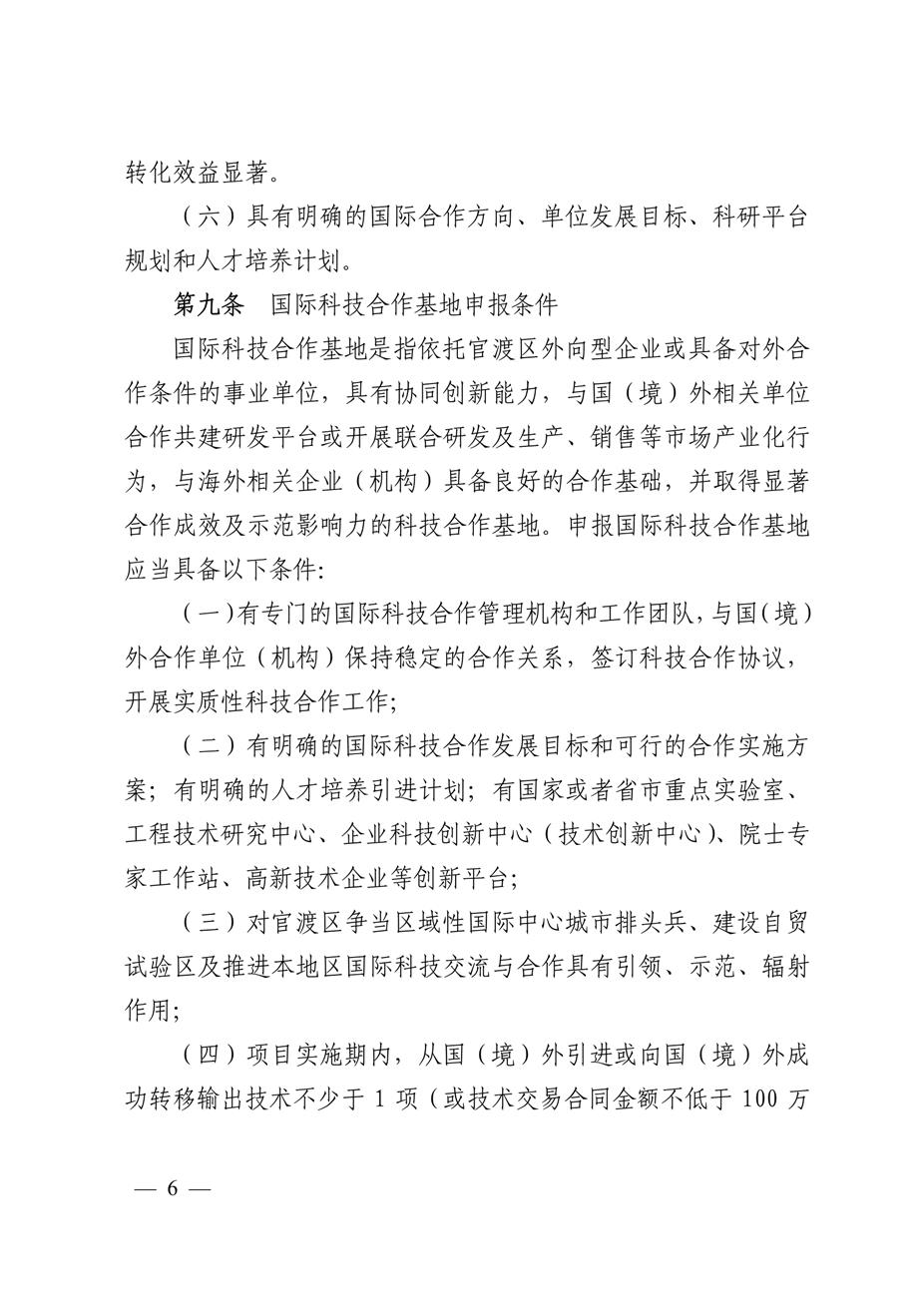 昆明市官渡区科学技术和信息化局关于印发《中国（云南）自由贸易试验区昆明片区官渡区域支持国际科技合作培育办法（试行）》的通知6