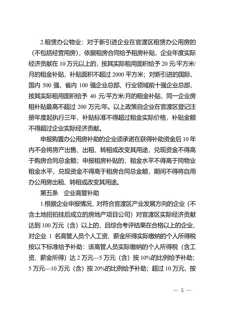 昆明市官渡区人民政府关于印发中国（云南）自由贸易试验区昆明片区（官渡区域）加强招商引资促进产业高质量发展实施办法的通知5