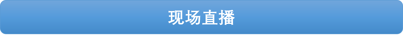 现场直播
