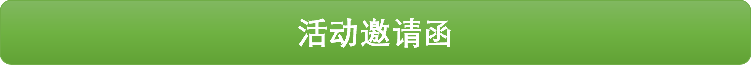 邀请函