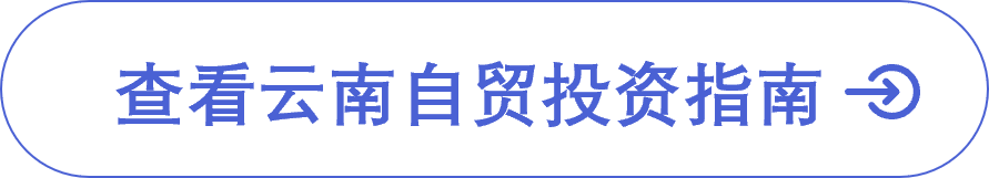 云南自贸投资指南